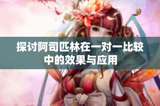 探讨阿司匹林在一对一比较中的效果与应用