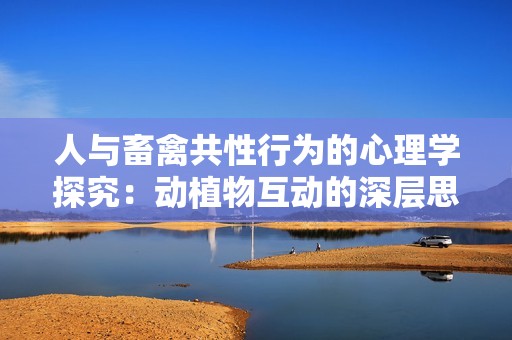 人与畜禽共性行为的心理学探究：动植物互动的深层思考