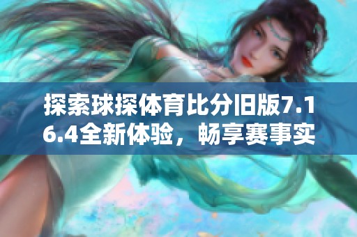 探索球探体育比分旧版7.16.4全新体验，畅享赛事实时更新