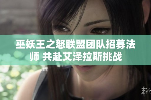巫妖王之怒联盟团队招募法师 共赴艾泽拉斯挑战