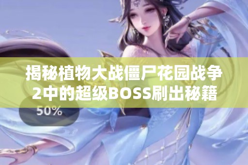 揭秘植物大战僵尸花园战争2中的超级BOSS刷出秘籍分享