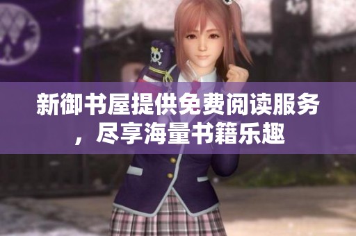 新御书屋提供免费阅读服务，尽享海量书籍乐趣