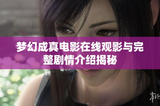 梦幻成真电影在线观影与完整剧情介绍揭秘