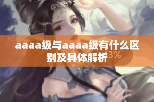 aaaa级与aaaa级有什么区别及具体解析