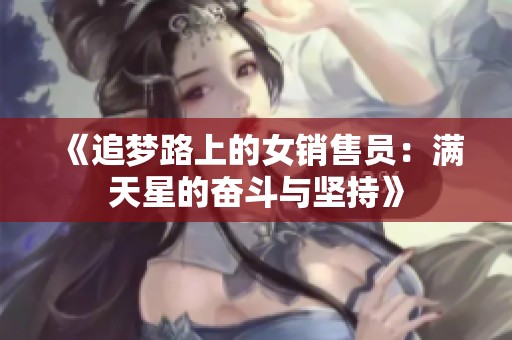 《追梦路上的女销售员：满天星的奋斗与坚持》
