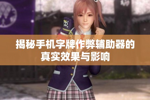 揭秘手机字牌作弊辅助器的真实效果与影响