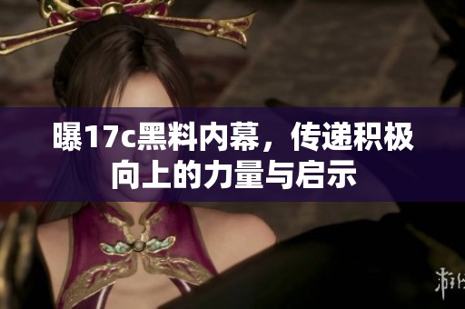 曝17c黑料内幕，传递积极向上的力量与启示