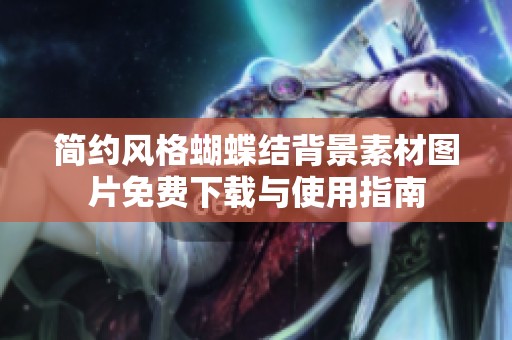 简约风格蝴蝶结背景素材图片免费下载与使用指南