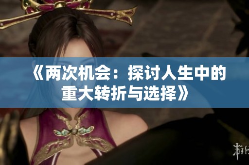 《两次机会：探讨人生中的重大转折与选择》
