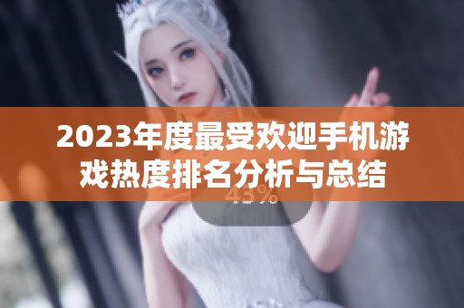 2023年度最受欢迎手机游戏热度排名分析与总结