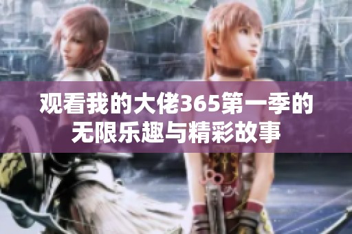 观看我的大佬365第一季的无限乐趣与精彩故事