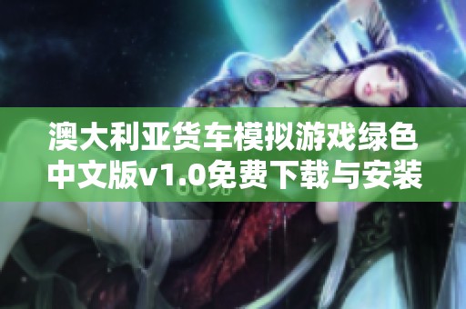 澳大利亚货车模拟游戏绿色中文版v1.0免费下载与安装指南