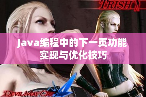 Java编程中的下一页功能实现与优化技巧