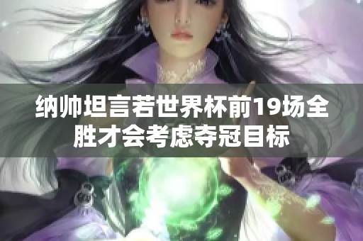 纳帅坦言若世界杯前19场全胜才会考虑夺冠目标