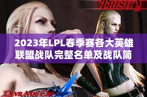 2023年LPL春季赛各大英雄联盟战队完整名单及战队简介