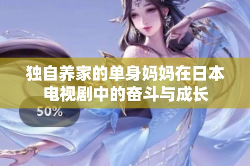 独自养家的单身妈妈在日本电视剧中的奋斗与成长