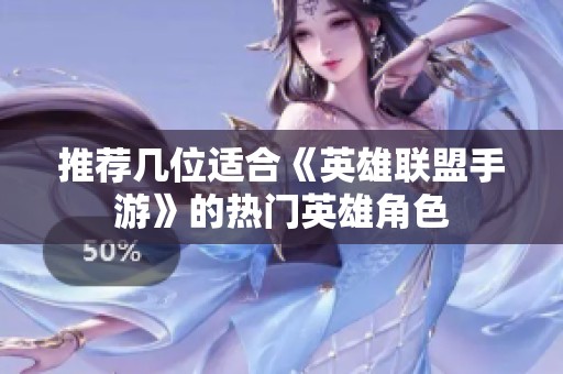 推荐几位适合《英雄联盟手游》的热门英雄角色