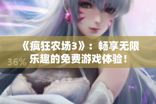 《疯狂农场3》：畅享无限乐趣的免费游戏体验！