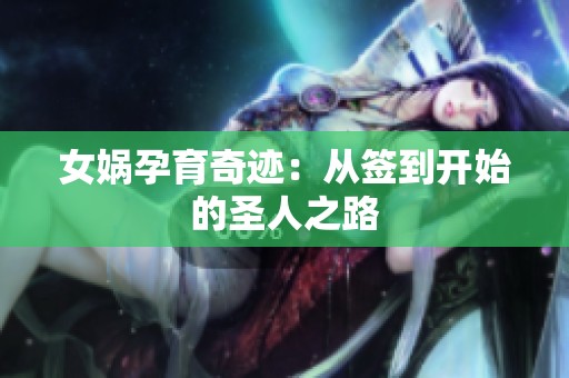 女娲孕育奇迹：从签到开始的圣人之路
