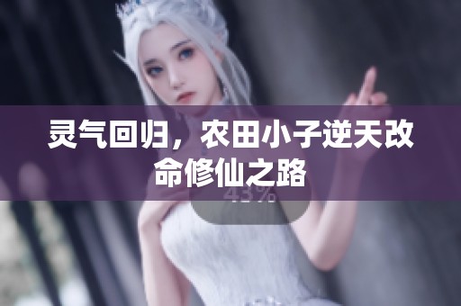 灵气回归，农田小子逆天改命修仙之路