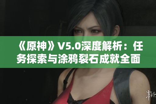 《原神》V5.0深度解析：任务探索与涂鸦裂石成就全面攻略