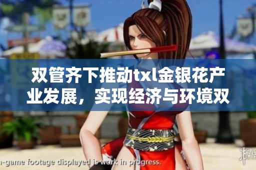 双管齐下推动txl金银花产业发展，实现经济与环境双赢