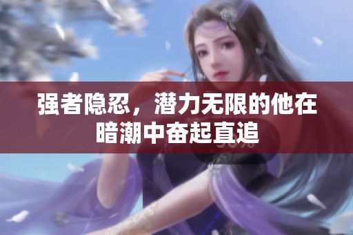 强者隐忍，潜力无限的他在暗潮中奋起直追