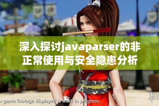 深入探讨javaparser的非正常使用与安全隐患分析