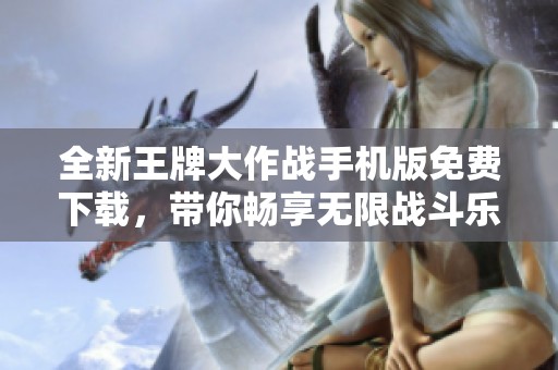 全新王牌大作战手机版免费下载，带你畅享无限战斗乐趣