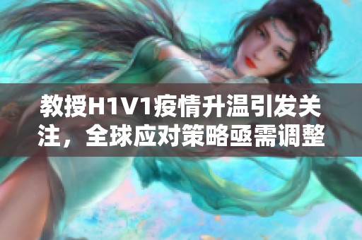 教授H1V1疫情升温引发关注，全球应对策略亟需调整