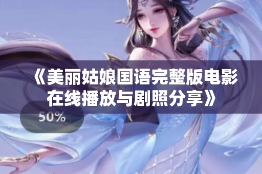 《美丽姑娘国语完整版电影在线播放与剧照分享》