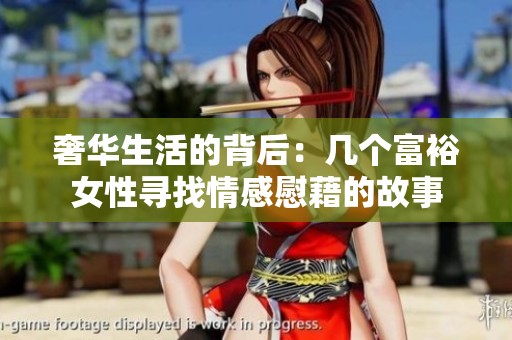 奢华生活的背后：几个富裕女性寻找情感慰藉的故事