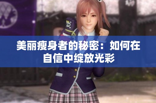 美丽瘦身者的秘密：如何在自信中绽放光彩