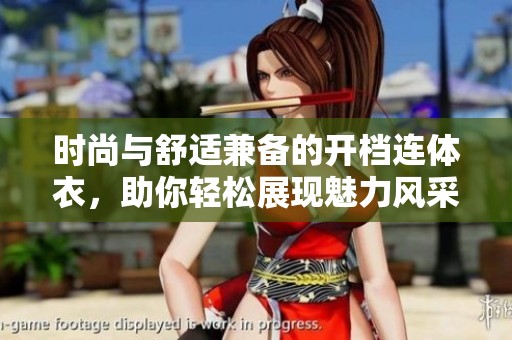 时尚与舒适兼备的开档连体衣，助你轻松展现魅力风采