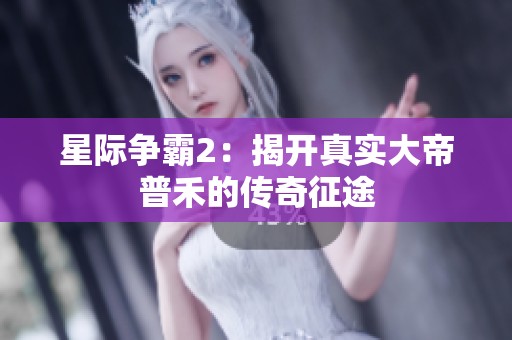 星际争霸2：揭开真实大帝普禾的传奇征途