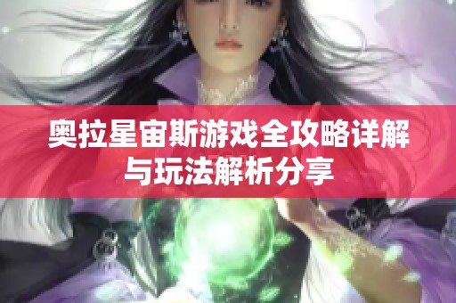 奥拉星宙斯游戏全攻略详解与玩法解析分享