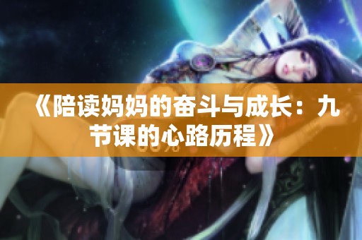 《陪读妈妈的奋斗与成长：九节课的心路历程》