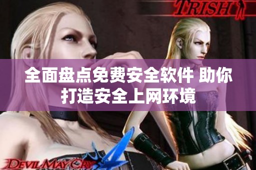 全面盘点免费安全软件 助你打造安全上网环境