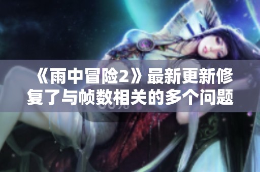 《雨中冒险2》最新更新修复了与帧数相关的多个问题