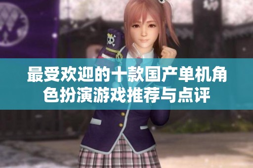 最受欢迎的十款国产单机角色扮演游戏推荐与点评