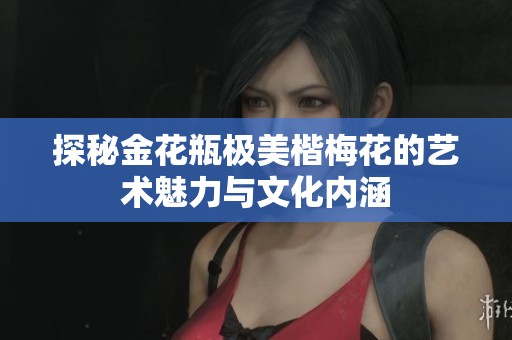 探秘金花瓶极美楷梅花的艺术魅力与文化内涵