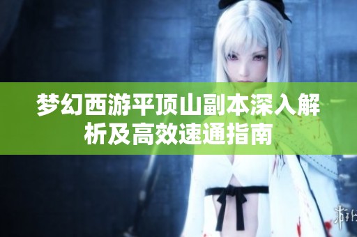 梦幻西游平顶山副本深入解析及高效速通指南