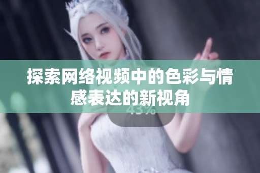 探索网络视频中的色彩与情感表达的新视角