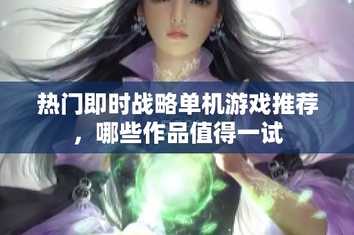 热门即时战略单机游戏推荐，哪些作品值得一试