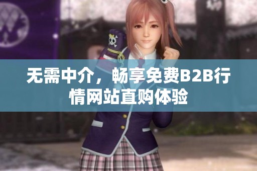 无需中介，畅享免费B2B行情网站直购体验