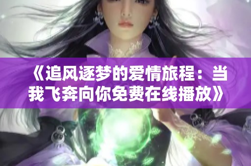 《追风逐梦的爱情旅程：当我飞奔向你免费在线播放》