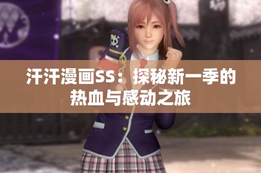 汗汗漫画SS：探秘新一季的热血与感动之旅