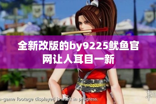 全新改版的by9225鱿鱼官网让人耳目一新