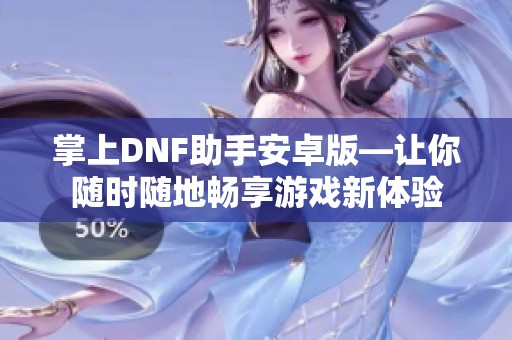 掌上DNF助手安卓版—让你随时随地畅享游戏新体验