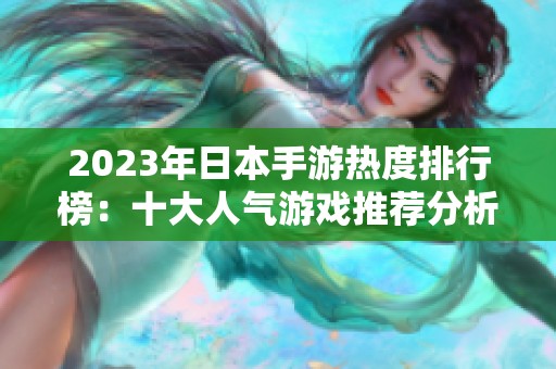 2023年日本手游热度排行榜：十大人气游戏推荐分析
